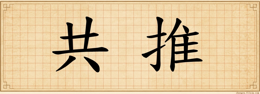 共推