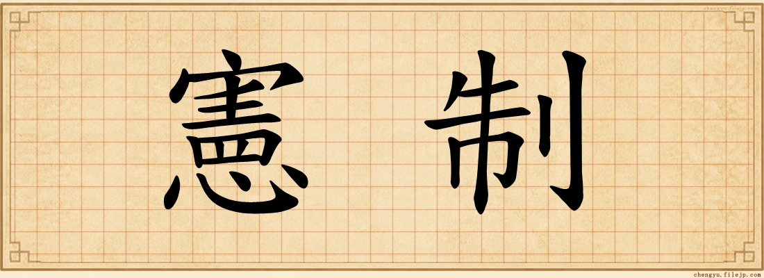 憲制