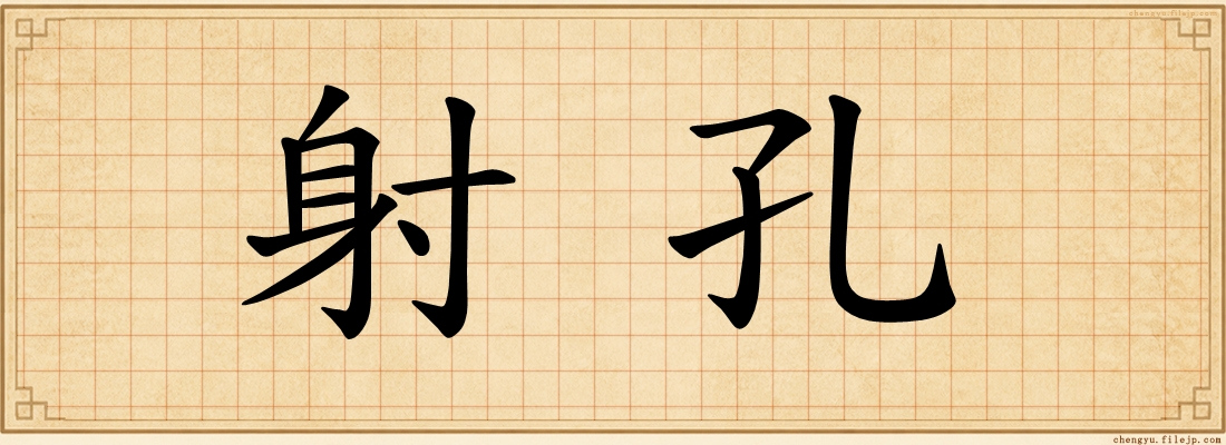 射孔