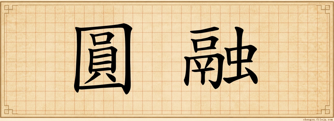 圓融