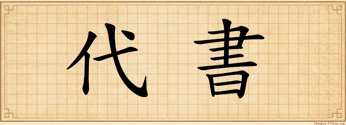 代書