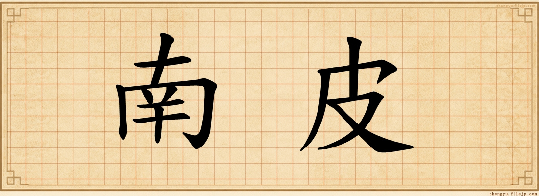 南皮