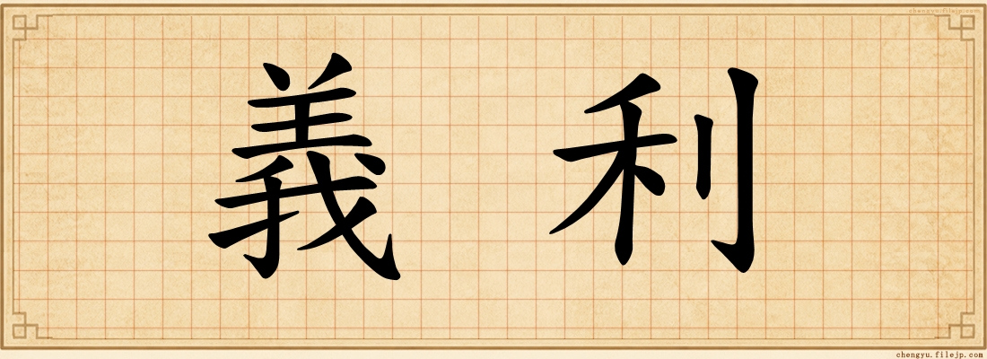 義利