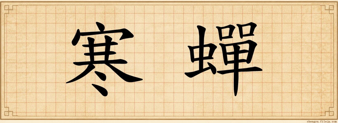寒蟬