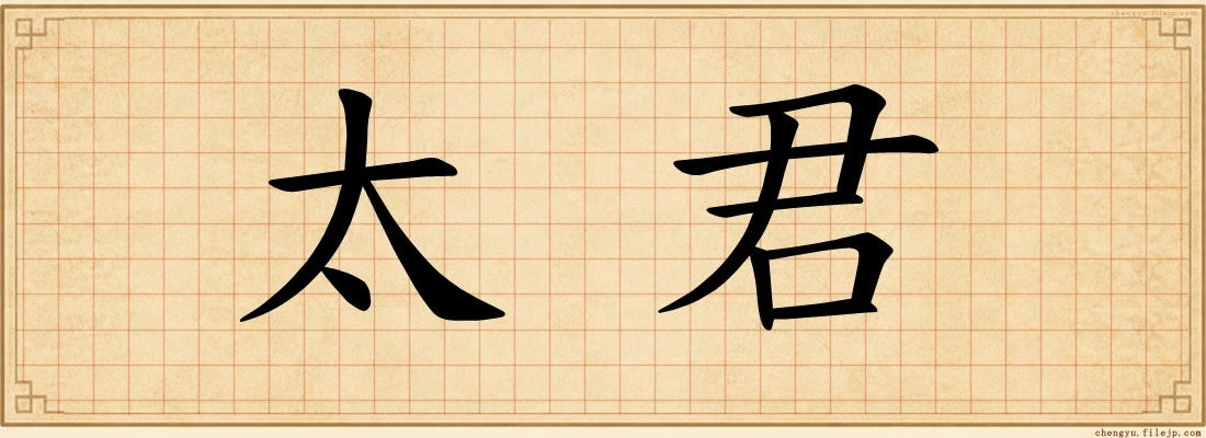 太君