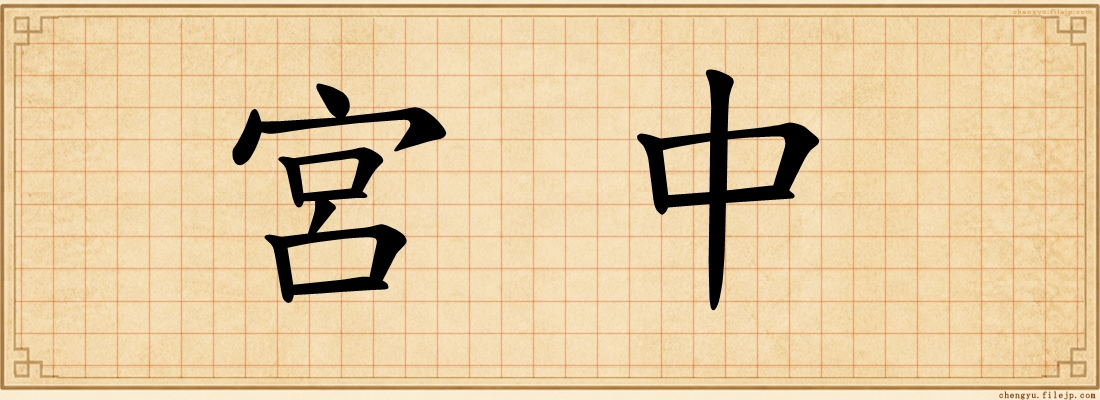 宮中