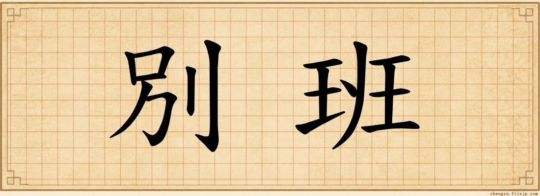 別班