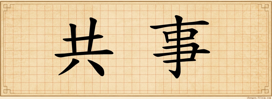共事