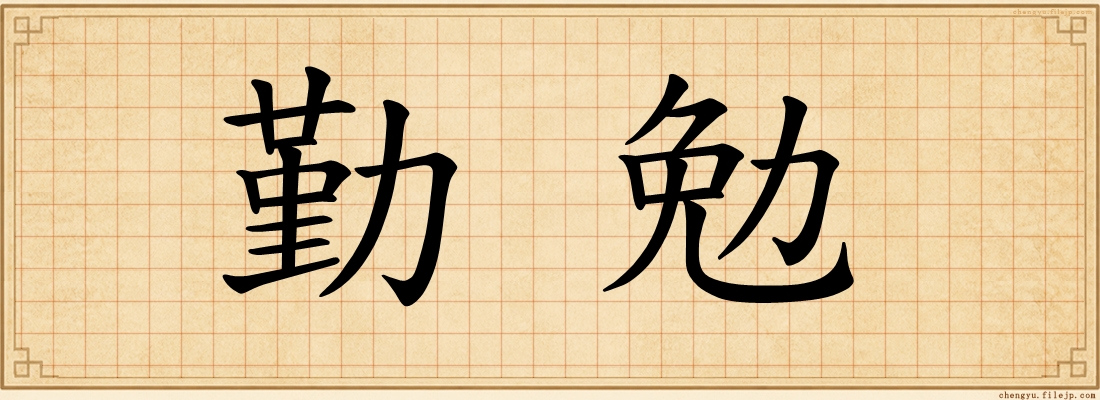 勤勉
