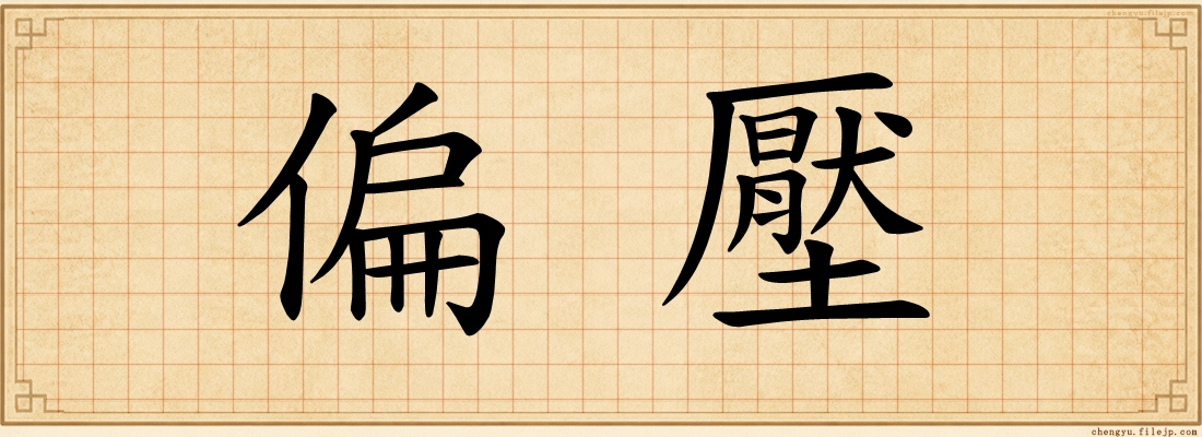 偏壓
