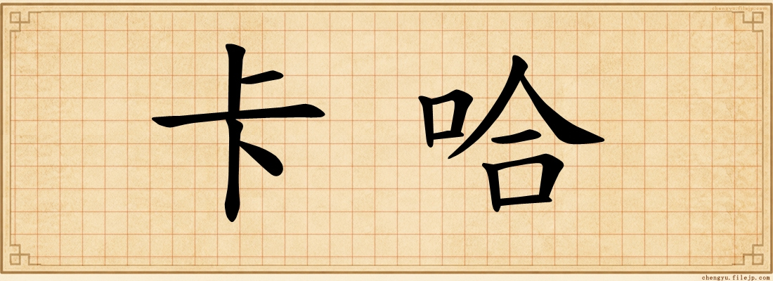 卡哈