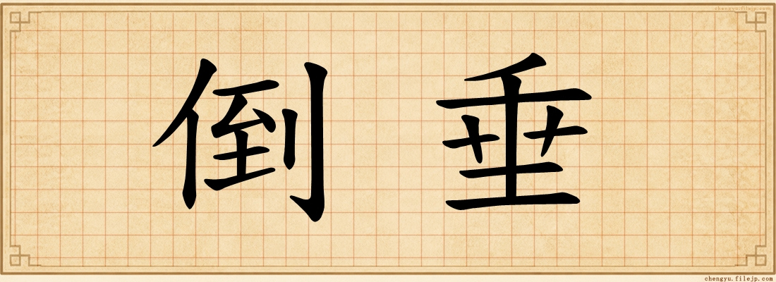倒垂
