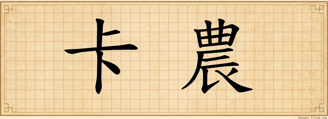 卡農
