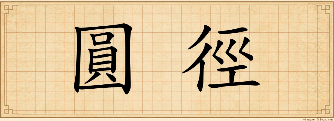 圓徑
