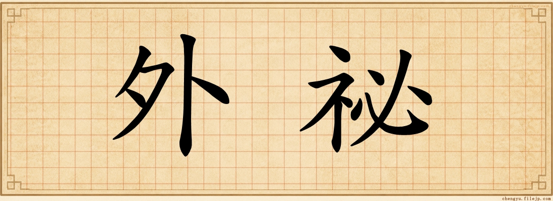 外祕
