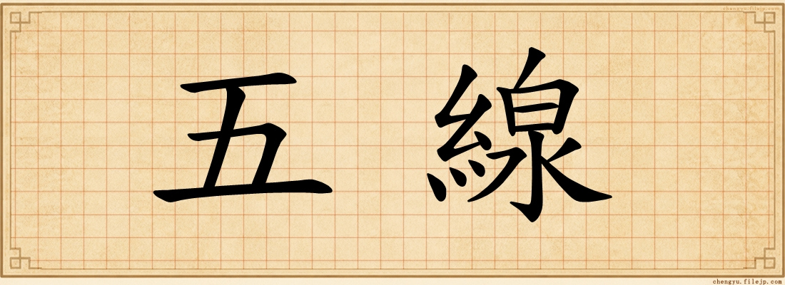 五線