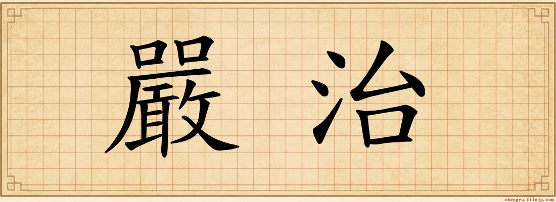 嚴治