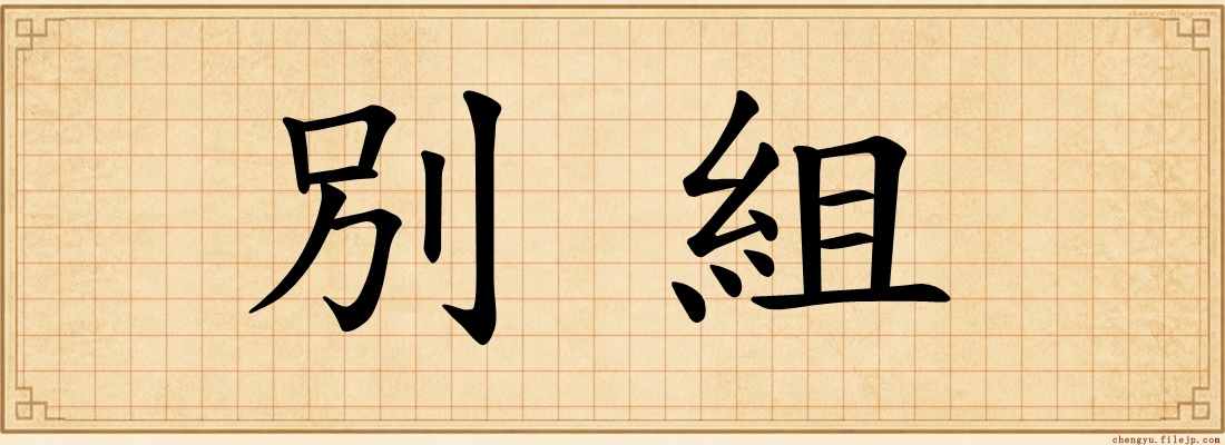 別組