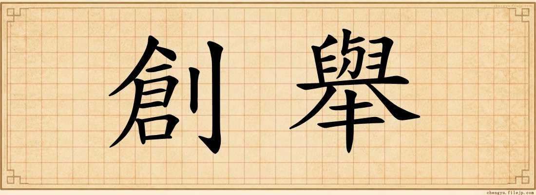 創舉