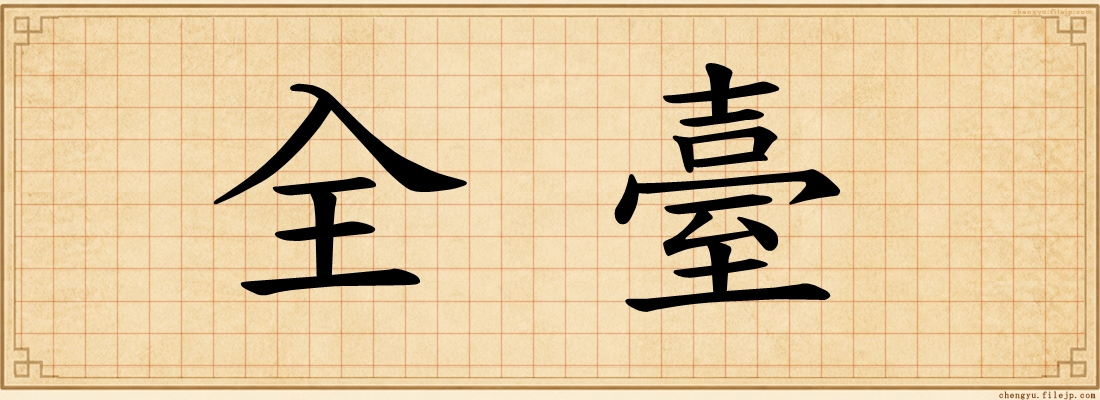 全臺