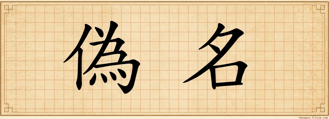 偽名