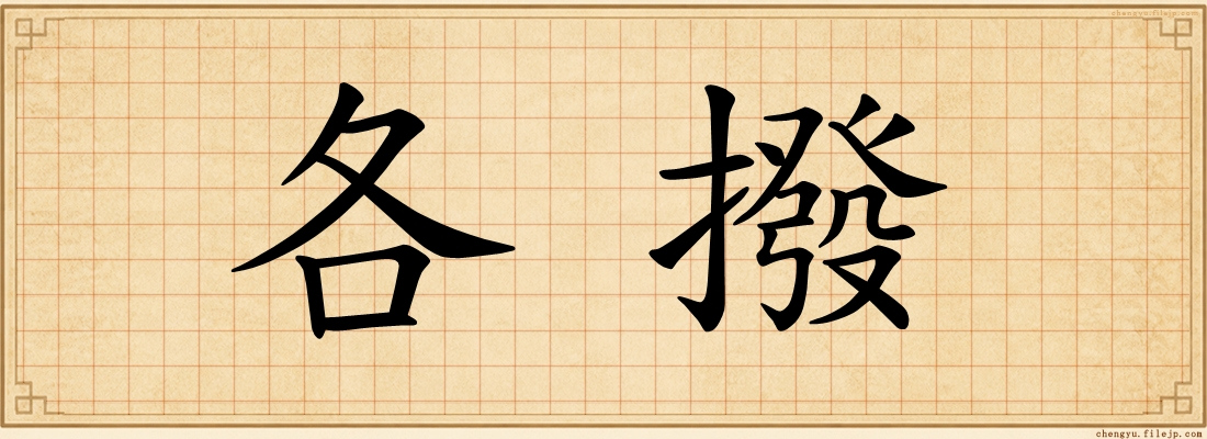 各撥