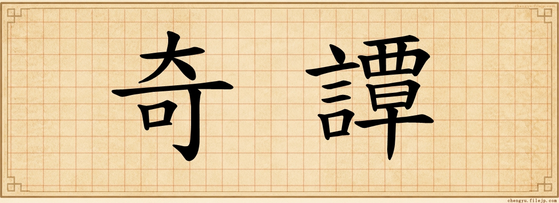 奇譚