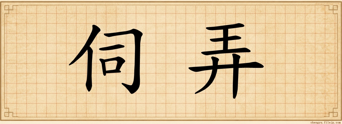 伺弄