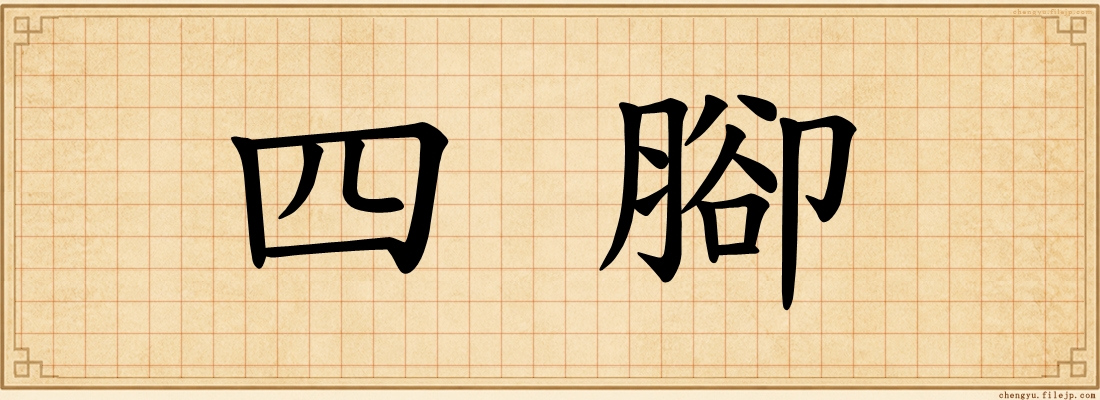 四腳