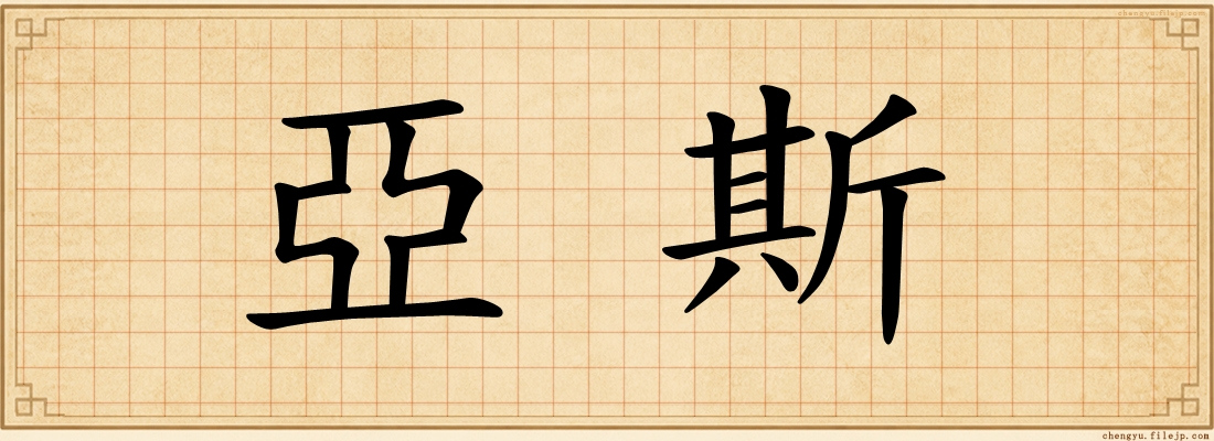 亞斯