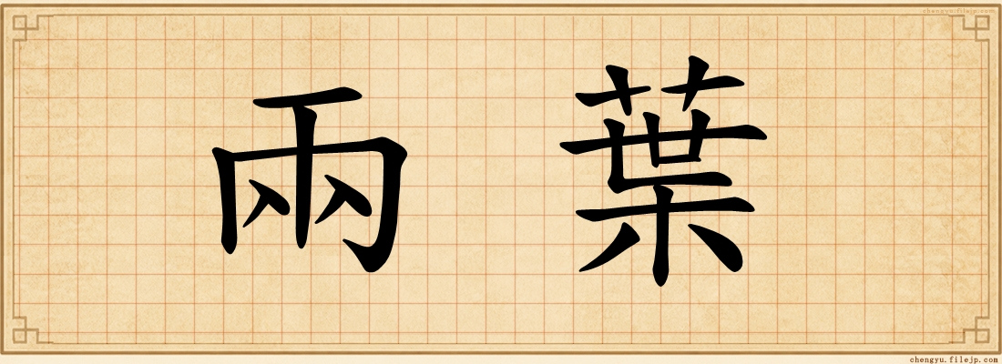 兩葉
