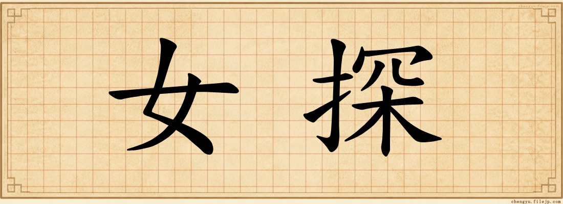 女探