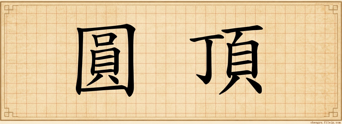 圓頂