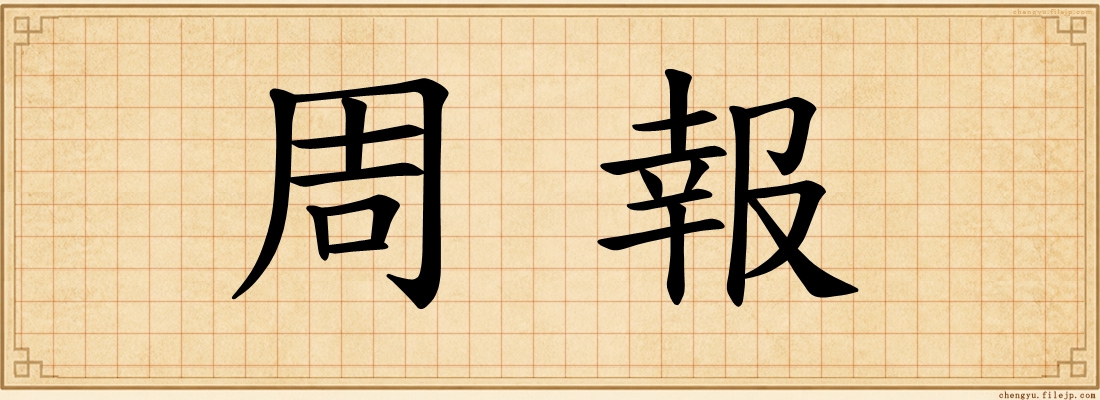 周報