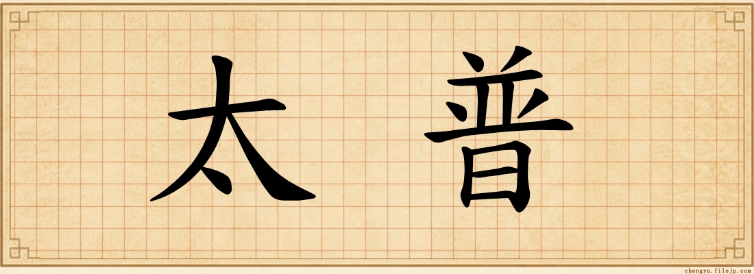 太普