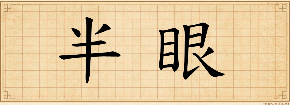 半眼