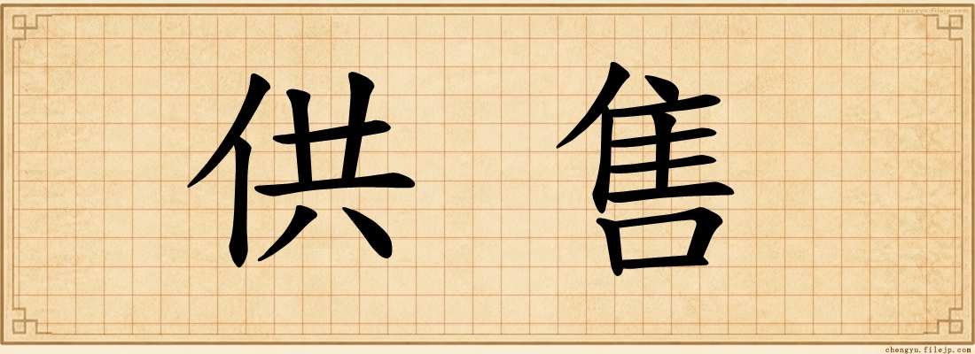 供售