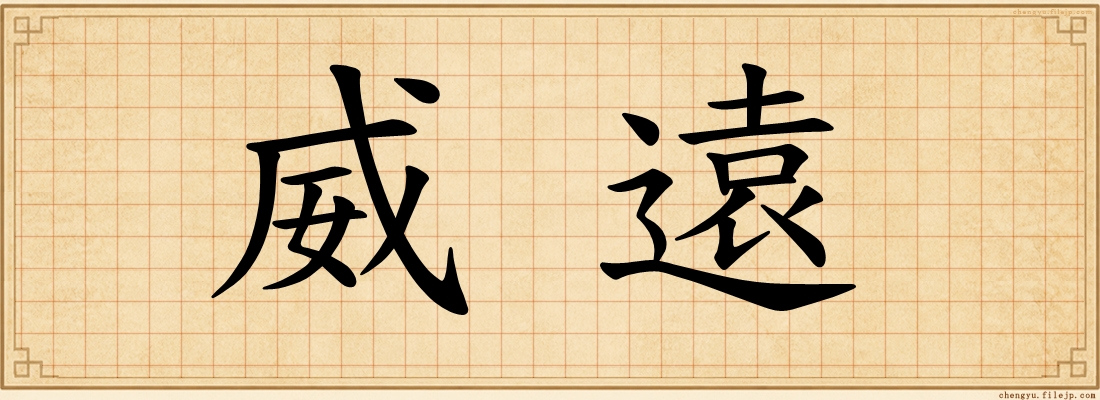 威遠