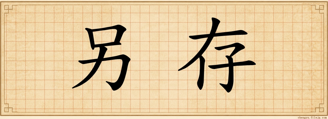 另存
