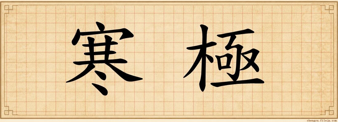 寒極