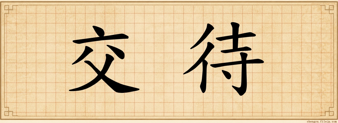 交待