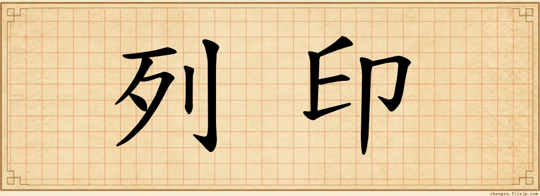 列印