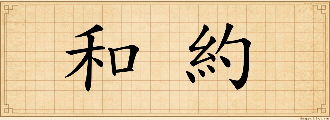 和約