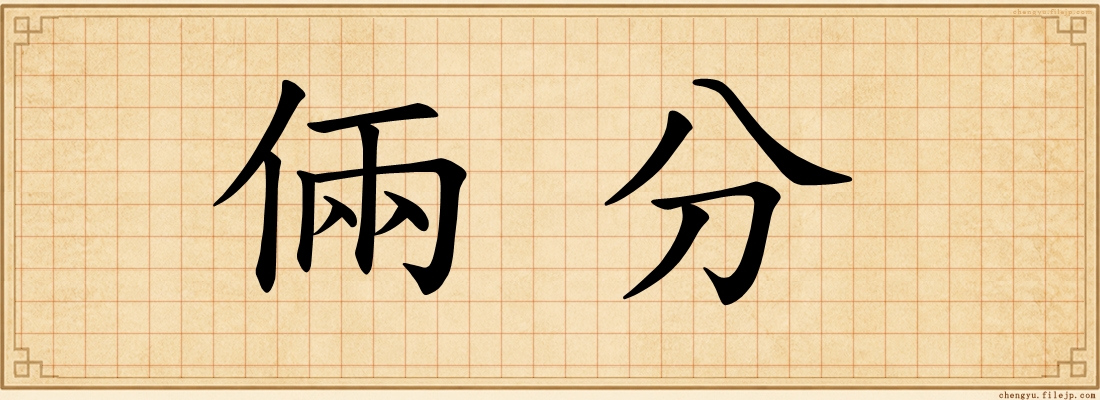 倆分