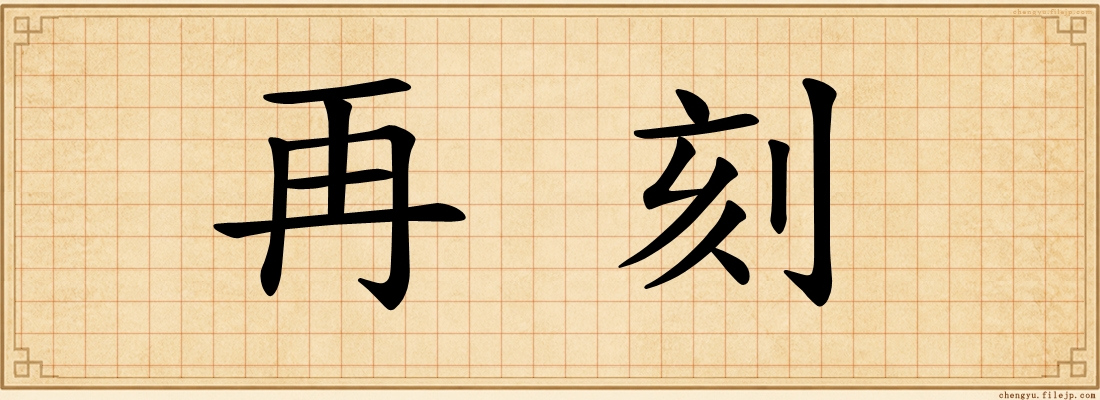 再刻