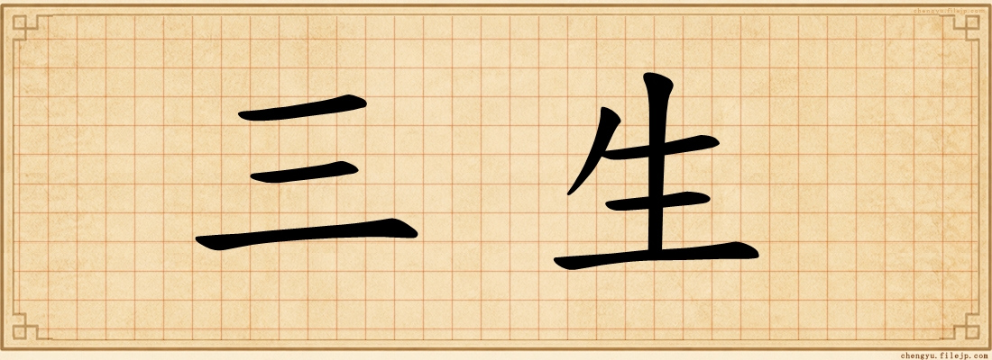 三生