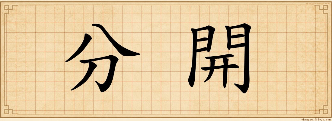 分開