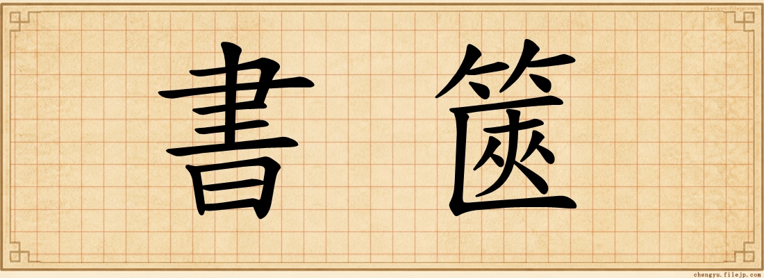書篋