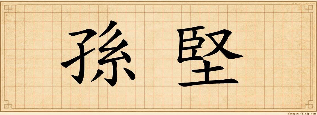 孫堅