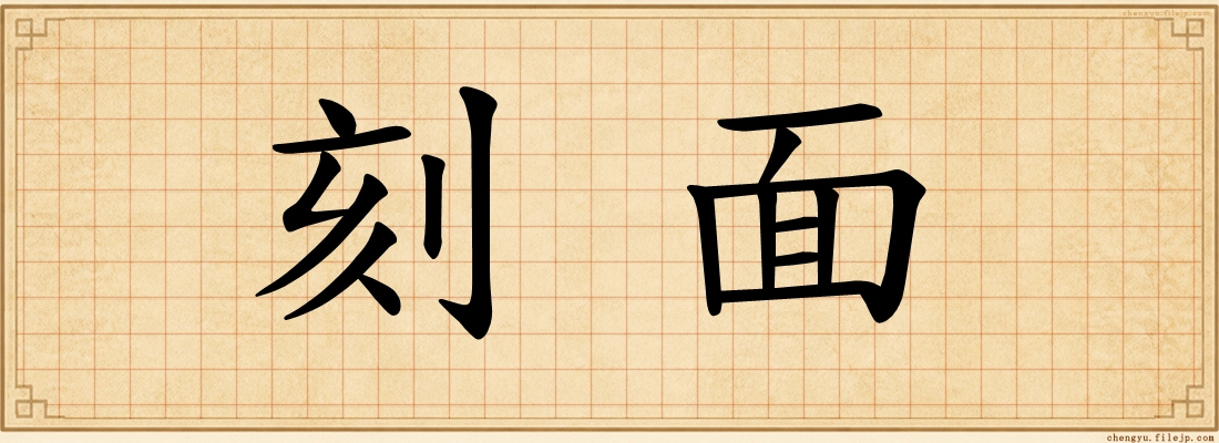 刻面